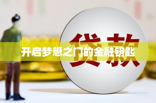 白山开启梦想之门的金融钥匙