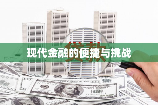 白山现代金融的便捷与挑战