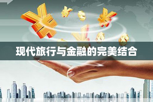 白山现代旅行与金融的完美结合