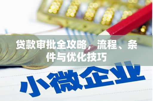 白山贷款审批全攻略，流程、条件与优化技巧