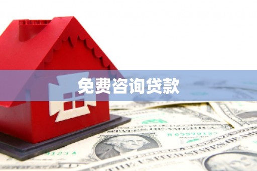 白山免费咨询贷款