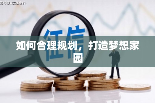 白山如何合理规划，打造梦想家园