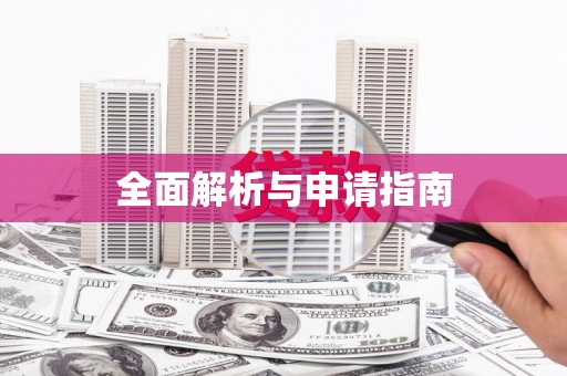 白山全面解析与申请指南