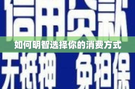 白山如何明智选择你的消费方式