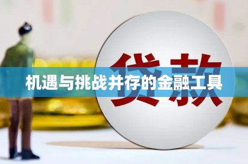 白山机遇与挑战并存的金融工具