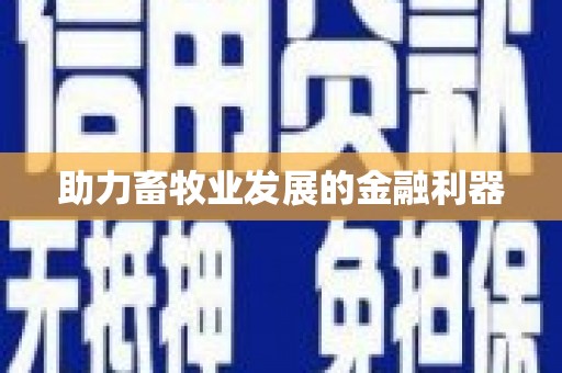 白山助力畜牧业发展的金融利器