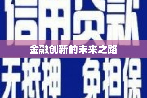 白山金融创新的未来之路