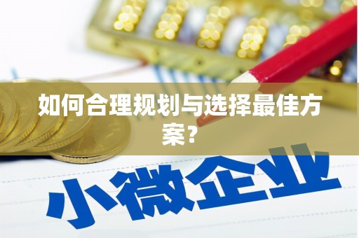 白山如何合理规划与选择最佳方案？