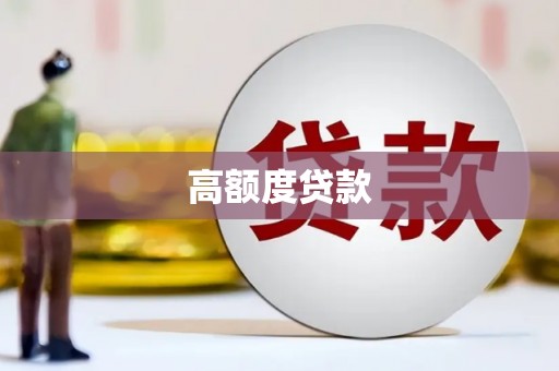 白山高额度贷款
