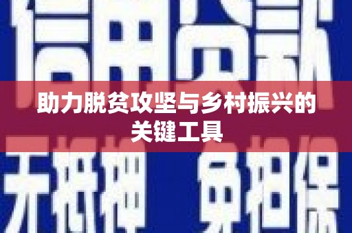 白山助力脱贫攻坚与乡村振兴的关键工具