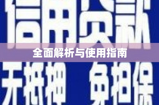 白山全面解析与使用指南