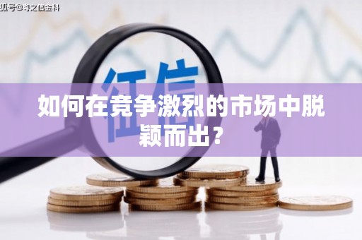 白山如何在竞争激烈的市场中脱颖而出？