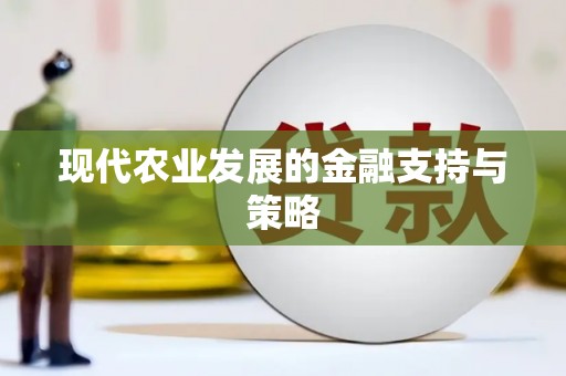 白山现代农业发展的金融支持与策略