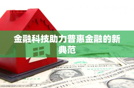 白山金融科技助力普惠金融的新典范