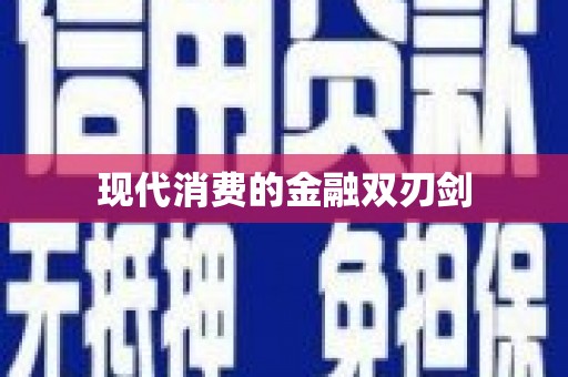 白山现代消费的金融双刃剑