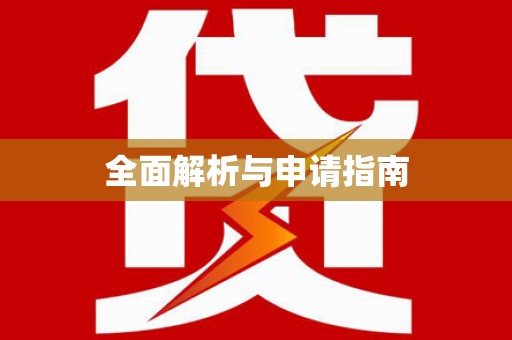 白山全面解析与申请指南