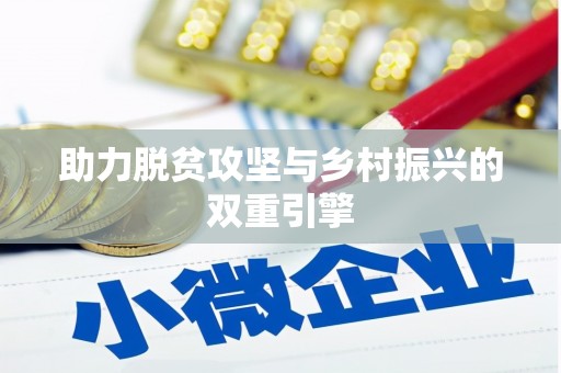 白山助力脱贫攻坚与乡村振兴的双重引擎
