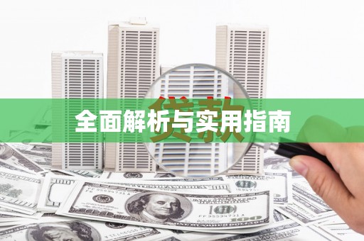 白山全面解析与实用指南