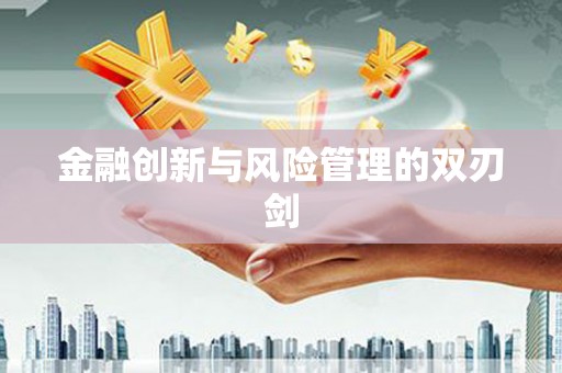 白山金融创新与风险管理的双刃剑