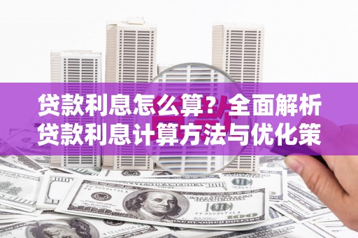 白山贷款利息怎么算？全面解析贷款利息计算方法与优化策略