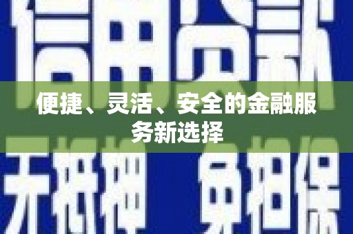 白山便捷、灵活、安全的金融服务新选择