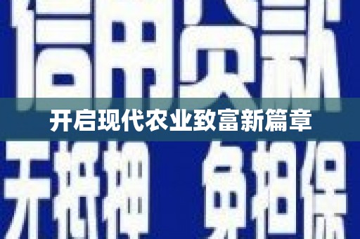 白山开启现代农业致富新篇章