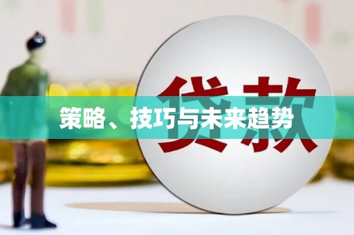 白山策略、技巧与未来趋势