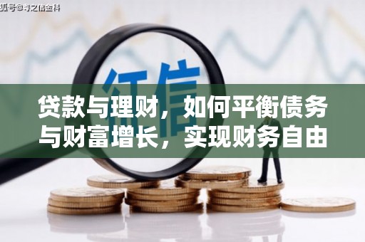 白山贷款与理财，如何平衡债务与财富增长，实现财务自由