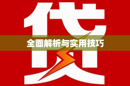 白山全面解析与实用技巧