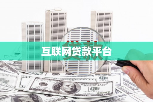 白山互联网贷款平台