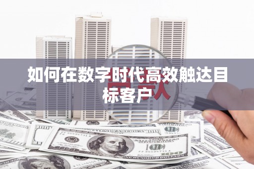 白山如何在数字时代高效触达目标客户