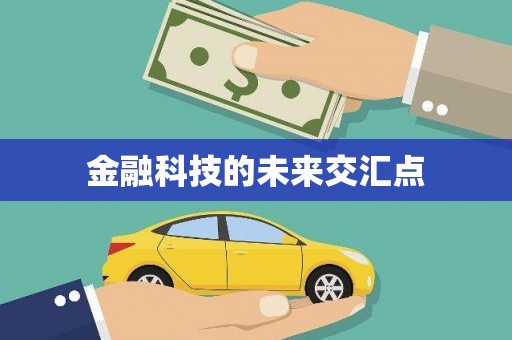白山金融科技的未来交汇点