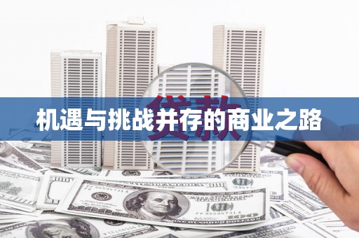 白山机遇与挑战并存的商业之路