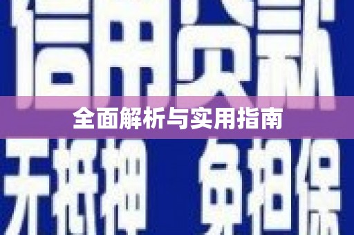 白山全面解析与实用指南