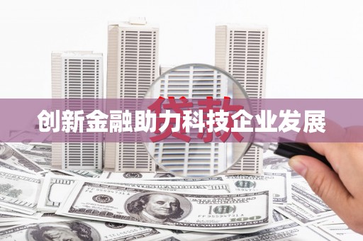 白山创新金融助力科技企业发展