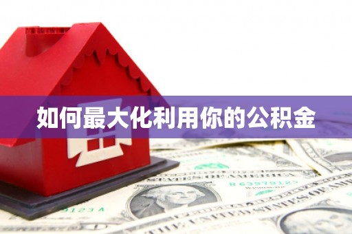 白山如何最大化利用你的公积金