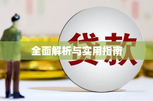白山全面解析与实用指南