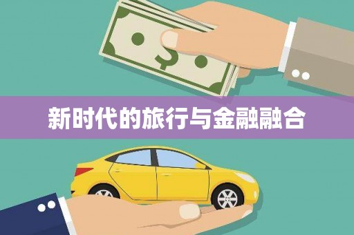 白山新时代的旅行与金融融合