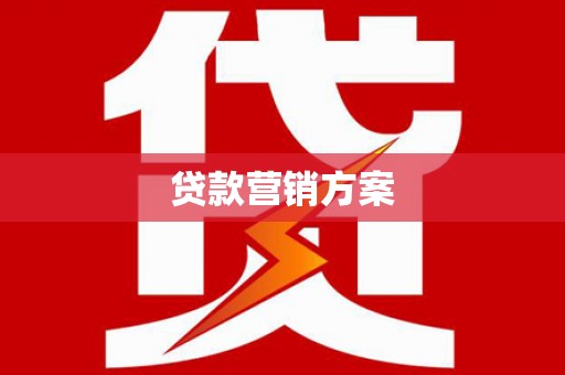 白山贷款营销方案