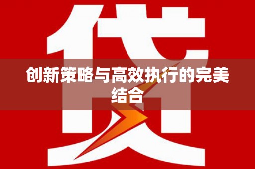 白山创新策略与高效执行的完美结合