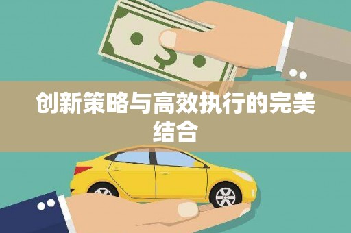 白山创新策略与高效执行的完美结合