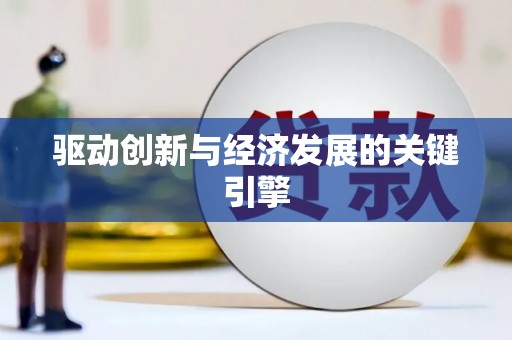 白山驱动创新与经济发展的关键引擎