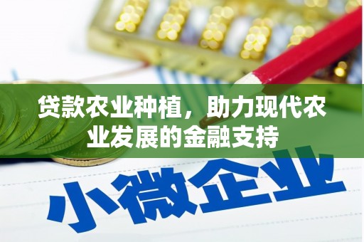 白山贷款农业种植，助力现代农业发展的金融支持