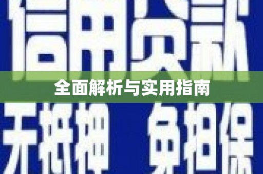 白山全面解析与实用指南