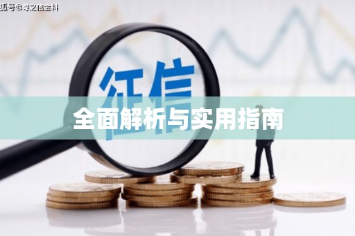 白山全面解析与实用指南
