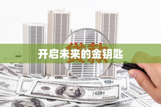 白山开启未来的金钥匙