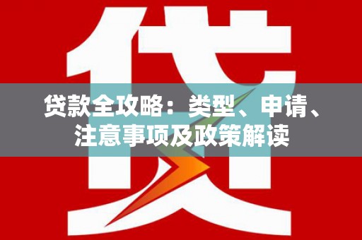 白山贷款全攻略：类型、申请、注意事项及政策解读