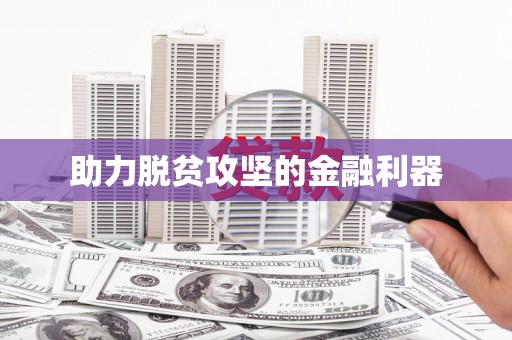 白山助力脱贫攻坚的金融利器