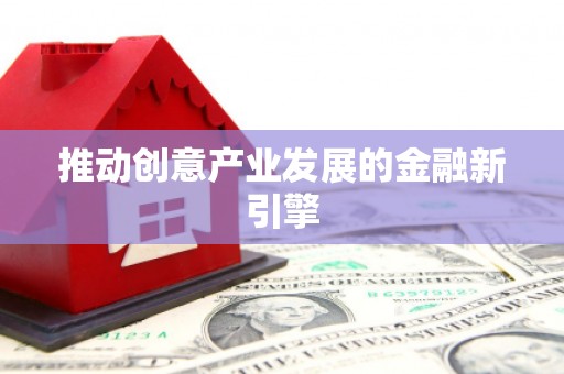 白山推动创意产业发展的金融新引擎