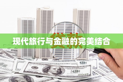 白山现代旅行与金融的完美结合